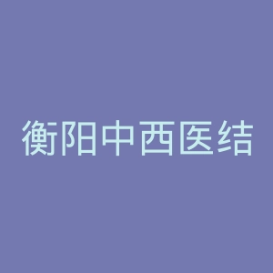 衡阳中西医结合医院官网