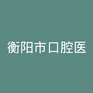 衡阳市口腔医院官网