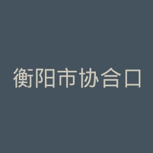 衡阳市协合口腔医院官网
