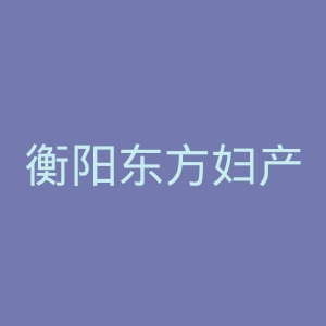 衡阳东方妇产医院官网