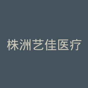株洲艺佳医疗美容医院官网