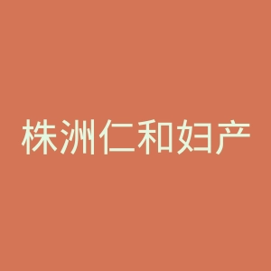 株洲仁和妇产医院官网