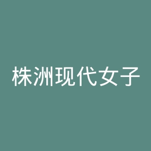 株洲现代女子医院官网
