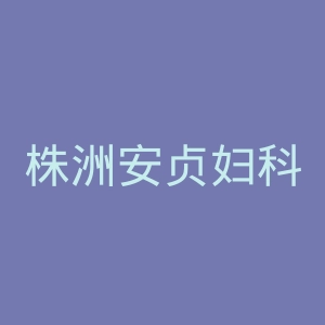 株洲安贞妇科医院官网