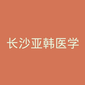 长沙亚韩医学美容医院官网