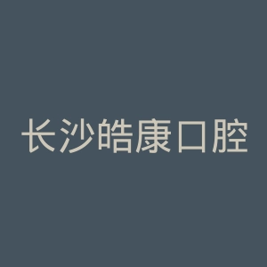 长沙皓康口腔门诊部官网
