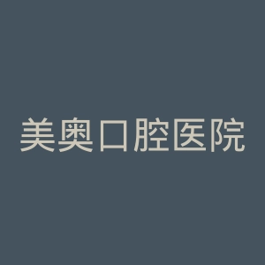 美奥口腔医院官网