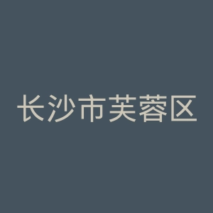 长沙市芙蓉区协雅医疗美容门诊部官网