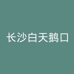 长沙白天鹅口腔医院官网