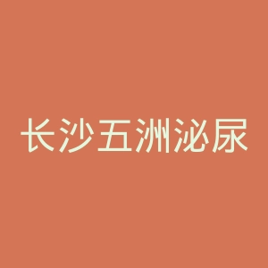 长沙五洲泌尿专科医院官网