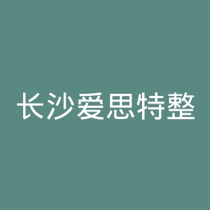 长沙爱思特整形美容医院官网