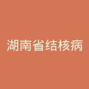 湖南省结核病防治所官网