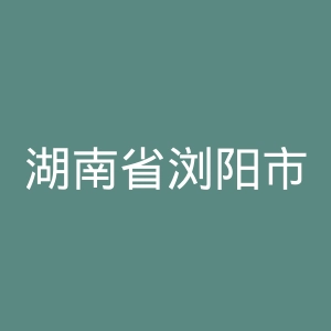 湖南省浏阳市妇幼保健院官网