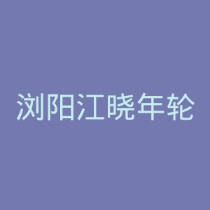 浏阳江晓年轮骨科医院官网