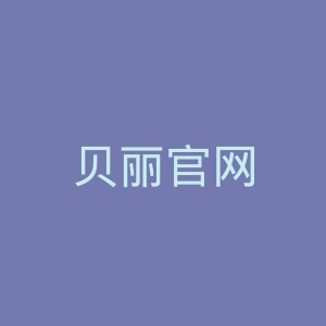 贝丽官网
