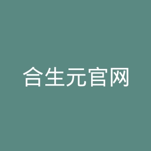 合生元官网