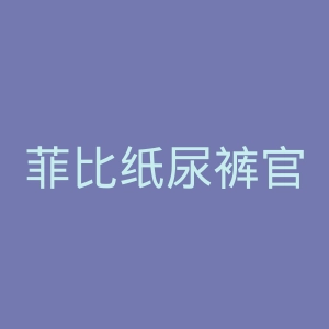 菲比纸尿裤官网
