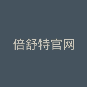 倍舒特官网
