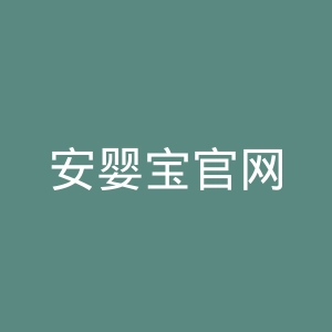 安婴宝官网