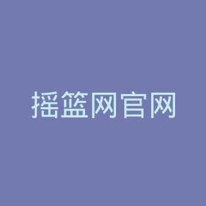 摇篮网官网