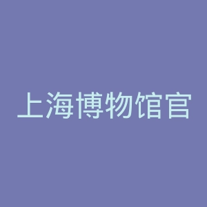 上海博物馆官网