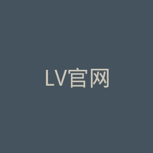 LV官网