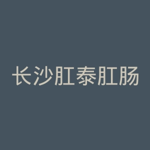 长沙肛泰肛肠医院官网