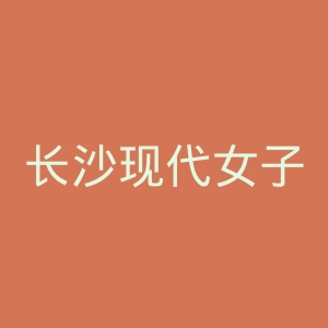 长沙现代女子医院官网