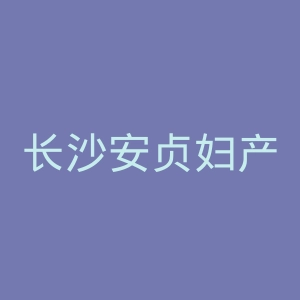 长沙安贞妇产医院官网