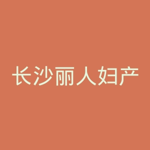 长沙丽人妇产医院官网