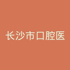 长沙市口腔医院官网