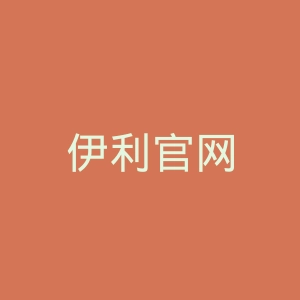 伊利官网
