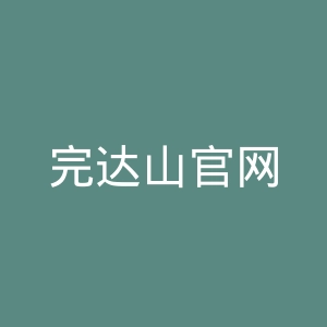 完达山官网