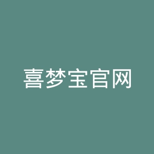 喜梦宝官网