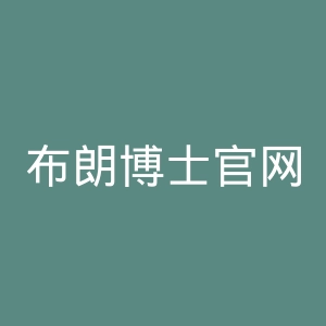 布朗博士官网