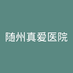 随州真爱医院官网