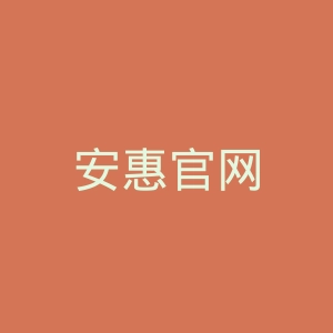 安惠官网