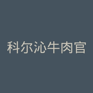 科尔沁牛肉官网