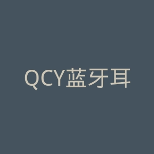 QCY蓝牙耳机官网