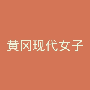 黄冈现代女子医院官网