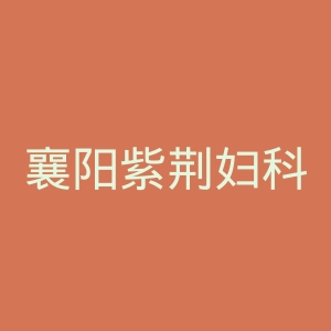 襄阳紫荆妇科医院官网