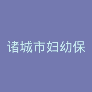 诸城市妇幼保健院官网