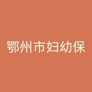 鄂州市妇幼保健院官网