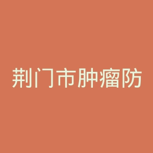 荆门市肿瘤防治中心官网