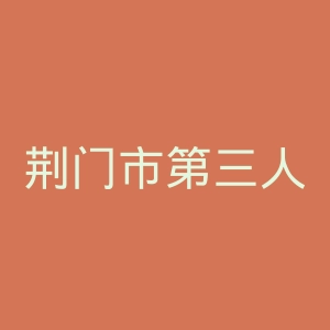 荆门市第三人民医院官网