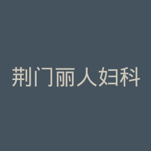 荆门丽人妇科医院官网