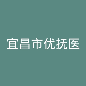 宜昌市优抚医院官网