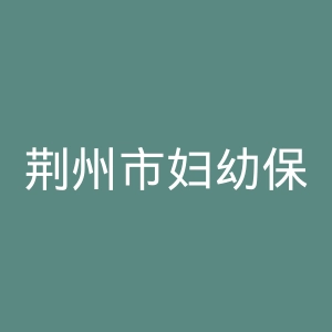荆州市妇幼保健院官网