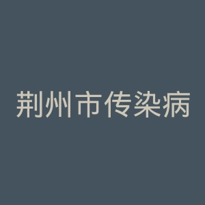 荆州市传染病医院官网