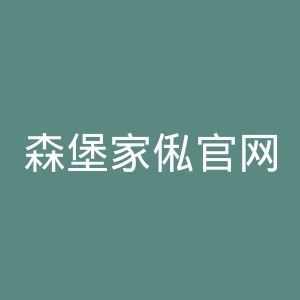 森堡家俬官网